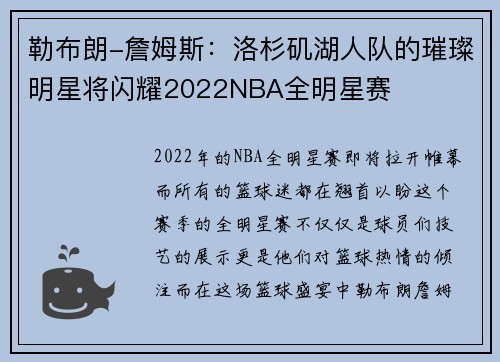 勒布朗-詹姆斯：洛杉矶湖人队的璀璨明星将闪耀2022NBA全明星赛