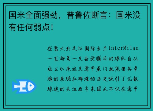 国米全面强劲，普鲁佐断言：国米没有任何弱点！