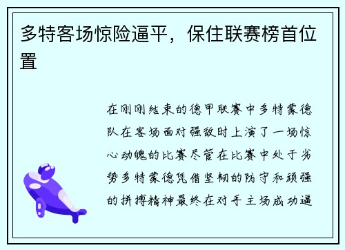 多特客场惊险逼平，保住联赛榜首位置