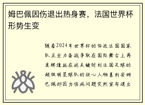 姆巴佩因伤退出热身赛，法国世界杯形势生变