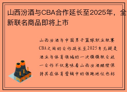 山西汾酒与CBA合作延长至2025年，全新联名商品即将上市