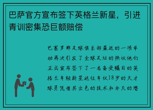 巴萨官方宣布签下英格兰新星，引进青训密集恐巨额赔偿