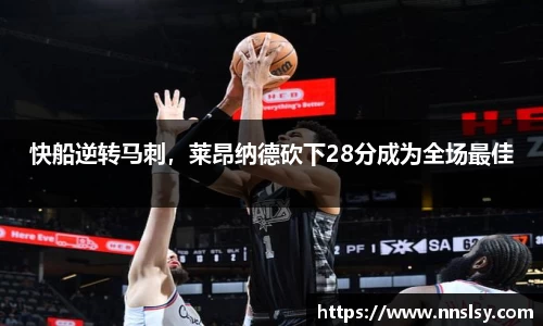 快船逆转马刺，莱昂纳德砍下28分成为全场最佳