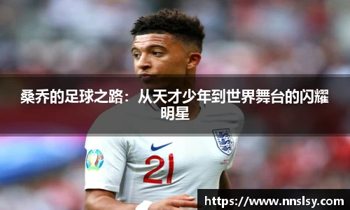 桑乔的足球之路：从天才少年到世界舞台的闪耀明星