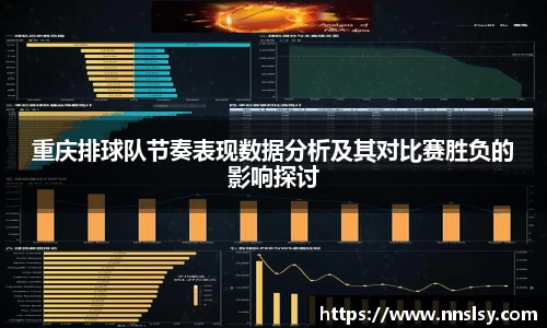 重庆排球队节奏表现数据分析及其对比赛胜负的影响探讨