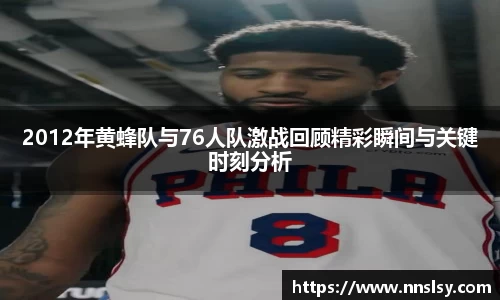 2012年黄蜂队与76人队激战回顾精彩瞬间与关键时刻分析